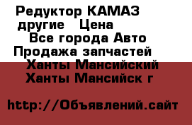 Редуктор КАМАЗ 46,54,другие › Цена ­ 35 000 - Все города Авто » Продажа запчастей   . Ханты-Мансийский,Ханты-Мансийск г.